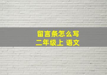 留言条怎么写二年级上 语文